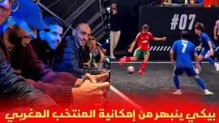 بيكي ينبهر من إمكانية لاعب المنتخب المغربي مهدي بعد صنعه هدف عالمي 😱