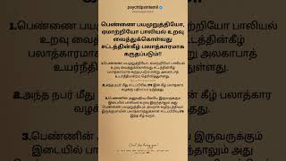 பெண்களுக்கு ஏற்படும் பாதிப்புகள் #psychtipsintamil