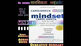 How Mindset Book changed my life| Summary in Hindi|@creative-summary| Mindset|Maansikta|माइंडसेट बुक
