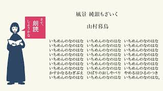 朗読家 佐野真希子【さて、朗読しようかな】「風景　純銀もざいく」山村暮鳥