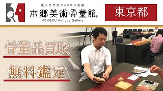 【東京都】骨董品買取の無料鑑定は本郷美術骨董館