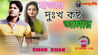 Hazar Dukkho Kosto Amar | হাজার দুঃখ কস্ট আমার | Emon khan | Bangla new song 2022 | রুবাসতু টিভি