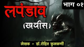 खविस - भाग ०१ | लपंडाव | मराठी भयकथा -९७ | Marathi Bhaykatha | Bardo Storyteller