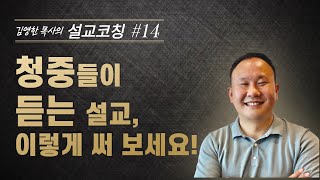 [설교코칭시리즈] #14 청중들이 듣는 설교, 이렇게 써 보세요!