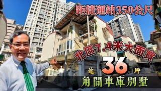 北區7.4米大面寬角間別墅 | 距文心中捷運站350公尺 | 優質生活地段 | 地36坪 | 阿紅我會買 | 好售宅網