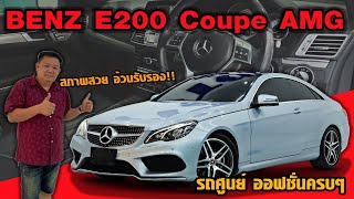 รถแซ่บเว่อ BENZ E200 Coupe AMG W207 รถศูนย์ ออฟชั่นเต็มๆ ราคาไม่แพง EP.8 [ขายแล้วครับ]