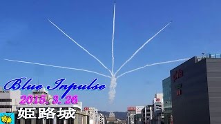 [ブルーインパル]姫路城祝賀飛行 2015【Blue Impulse perfomed the congratulatory flight】