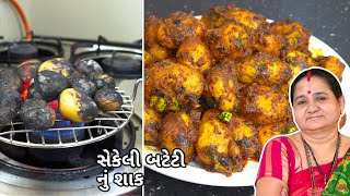 સેકેલી બટેટી નું શાક Sekeli Bateti Nu Shaak Aru'z Kitchen Gujarati Recipe - Shaak Recipe in Gujarati