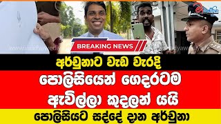 අර්චුනාට වැඩ වැරදි අත්අඩංගුවට ගන්න අපු පොලිසියට දාන සද්දේ