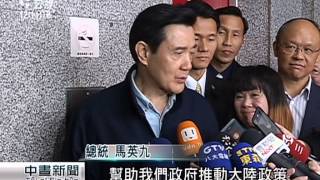 朱習會未定案 馬：支持朱出席國共論壇 20150411 公視中晝新聞