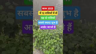 साल 2025 मैं यह दो रशियन शुभ है #astrology #jyotishi #rashifal #horoscope#upay  #trending#viralvideo