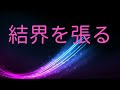 「結界を張る！魔物の侵入を防ぐ！」再生するだけでok！