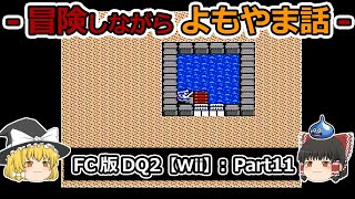 【DQ2】FC版(Wii)プレイ動画：Part11【ゆっくり雑談】