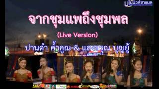 จากชุมแพถึงชุมพล (Live Version) ปานดำ ค้ำคูณ แสงอรุณ บุญยู้ เสียงอิสาน