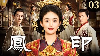 [EngSub] 凤印 03|卑微宫女赵丽颖受尽凌辱,一跃为上逆袭高位,执掌宫闱生杀大权