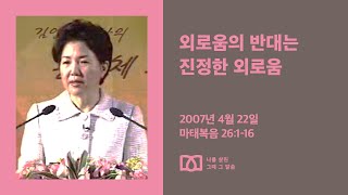 [김양재 목사의 나를 살린 그때 그 말씀] “좋은 일을 행하라”｜마태복음 큐티강해 90강｜마26:1-16｜다시보기