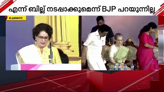 ''ഇന്ത്യാ മുന്നണി സർക്കാർ അധികാരത്തിൽ എത്തിയാൽ വനിതാ സംവരണ ബിൽ നടപ്പാക്കും''