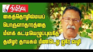 கைத்தொழில்மயப் பொருளாதாரத்தை மீளக் கட்டியெழுப்புவதே தமிழர் தாயகம் மீண்டெழ ஒரே வழி : பகுதி 01