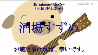 酒場すずめ（元歌：村上幸子）カバー