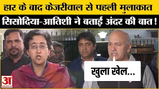 Delhi Election Results 2025: केजरीवाल से मिलने के बाद क्या बोले सिसोदिया?। Atishi Resigns। Kejriwal