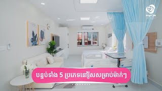 នេះជាប្រភេទបន្ទប់ទាំង 5 ប្រភេទនៅសម្ភព រ៉ូស | Room Types at Rose Maternity Clinic