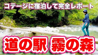 絶品スイーツ体験！コテージに宿泊して完全レポート！道の駅 霧の森/愛媛県四国中央市【旅行VLOG、レビュー】チョウザメの刺身を食べられる！カフェでは別格の香り高い日本茶！テレビで有名になった大福！