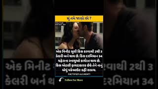 KISS FACT | ચુંબન કરવા થી આ ફાયદાઓ થાય છે