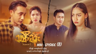 သမီးဆိုး - Mini - Episode ( 8 ) #drama  #series #myanmarseries #ayechanmg #htethtethtun