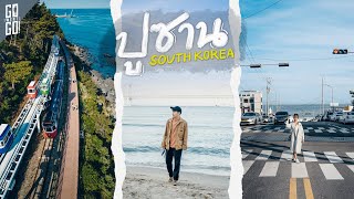 ปูซาน​ เมืองริมทะเล​ เกาหลีใต้​ ที่เราชอบที่สุด​ | VLOG​