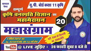 सम्पूर्ण कृषि वनस्पति विज्ञान का महामैराथन -20 //एक ही वीडियो में सम्पूर्ण कोर्स//कक्षा 11 (कृषि )