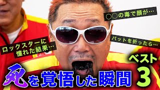 ○○の毒で顔が…！日本一過激な芸人が死を覚悟した瞬間ベスト３！