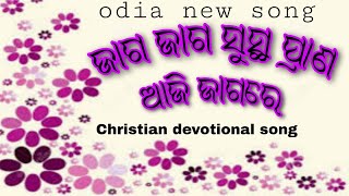 Jago Jago Susta Prana || ଜାଗ ଜାଗ ସୁସ୍ଥ ପ୍ରାଣ || odia devotional song ||