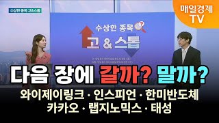 [수상한 종목 GO\u0026STOP] 다음 장에 갈까? 말까? 와이제이링크·인스피언·한미반도체·카카오·랩지노믹스·태성 송가람/SK인베스트 대표