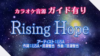 【生演奏カラオケ/ガイド有】LiSA「Rising Hope」