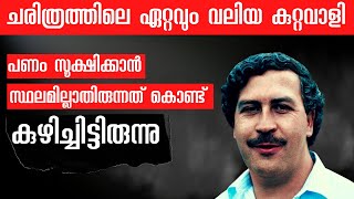 തണുപ്പിൽ നിന്ന് രക്ഷപ്പെടാൻ 2 മില്യൺ ഡോളർ കത്തിച്ച ഡോൺ | Pablo escobar life Malayalam