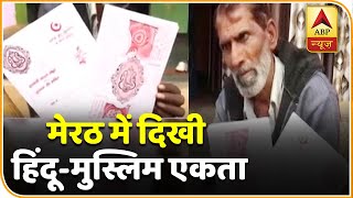 Meerut के शख्स ने पेश की हिंदू-मुस्लिम एकता की मिसाल  | ABP News Hindi