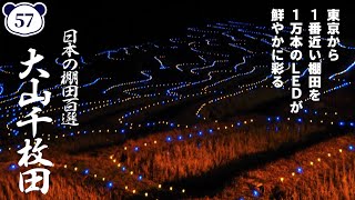 【千葉】東京から一番近い棚田の夜景『大山千枚田』Oyama Senmaida - JAPAN VLOG