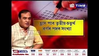 চৰকাৰী চাকৰিৰ আশা বাদ দিয়ক...বিলুপ্ত হ’ব খালী হৈ থকা একাংশ পদ