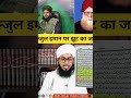 hifzul iman par eteraz ka jawab shorts deoband viral muftiimtiyazpalamvi haqbaatkaho