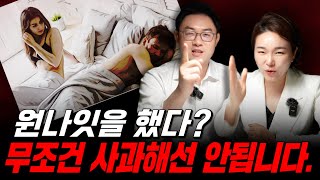 성범죄변호사가 상황극으로 정리! 원나잇 후 억울하게 강간죄로 고소당하지 않는 방법ㅣ법무법인 온강