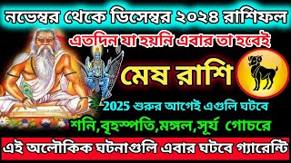 মেষ রাশি নভেম্বর মাসে এই ঘটনাগুলি ঘটবেই|Mesh Rashi November 2024|Mesh Rashi 2024|Aries 2024 ♈