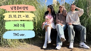 [Vlog] 가을 제주의 기록, 추억 남기기 🍊🌊🍁