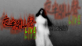 山神｜山魅｜九龍寨城香臘飯｜夜半歌聲｜倩女幽魂【夜半CALL聲  第28節】