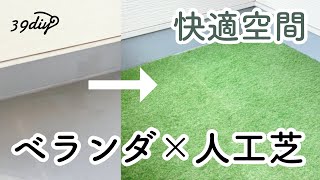 【ベランダDIY】ベランダに人工芝を敷くだけで、心地よいスペースに！