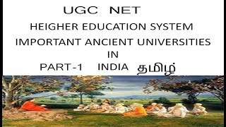 IMPORTANT ANCIENT UNIVERSITIES IN INDIA| HIGHER EDUCATION SYSTEM| UGC NET| PAPER-1|  தமிழ்