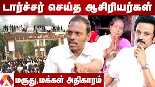 கள்ளக்குறிச்சி போராட்டம் கலவரமாக மாறியது எப்படி? |மருது, மக்கள் அதிகாரம் | கொடிபறக்குது |AadhanTamil