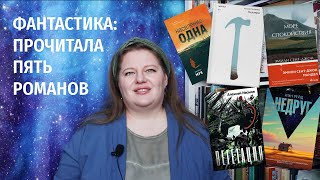 Прочитанное: фантастика! Кадавры, Вегетация, Население: одна, Море спокойствия, Недруг