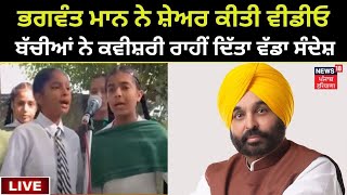 CM ਭਗਵੰਤ ਮਾਨ ਨੇ ਸ਼ੇਅਰ ਕੀਤੀ ਬੱਚੀਆਂ ਦੀ ਕਵੀਸ਼ਰੀ ਗਾਉਂਦਿਆ ਦੀ ਵੀਡੀਓ