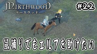 【Mirthwood】#22 鼠取りでもエルフを助けたい【中世ファンタジー】