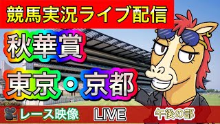 【中央競馬ライブ配信】秋華賞 京都 東京【パイセンの競馬チャンネル】午後の部